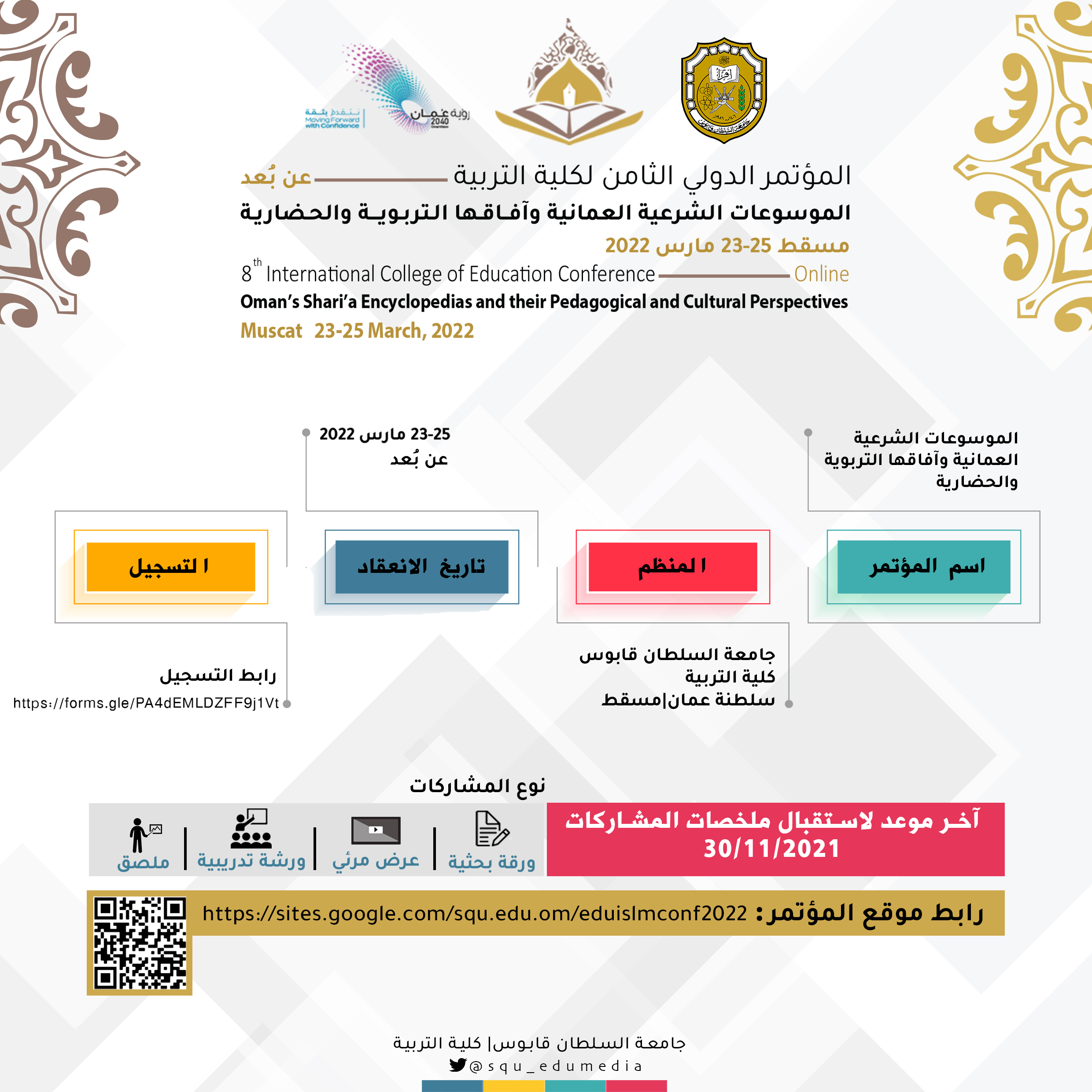 المؤتمر الدولي الثامن -تويتر